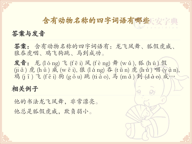 含动物名称四字词语大全_带动物名的成语及解释