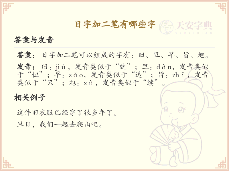 日字加二笔常用字汇总_日字加笔画的汉字详解