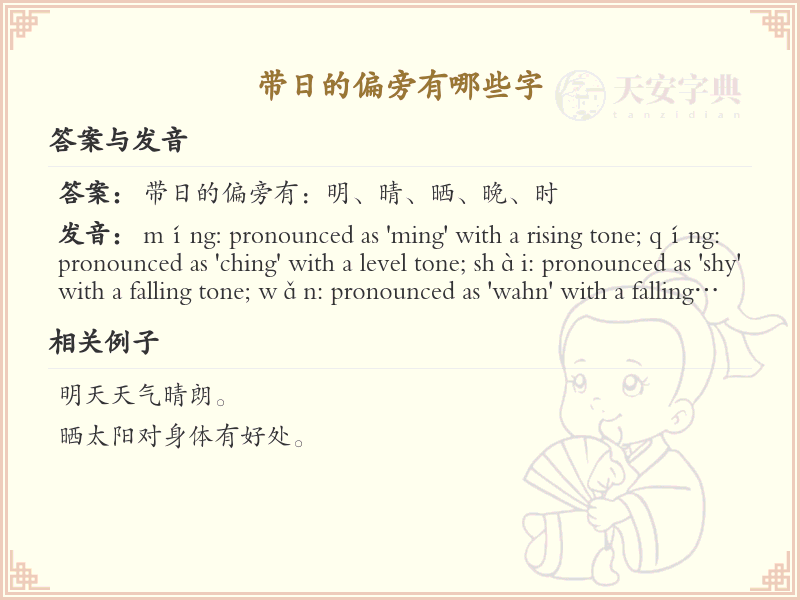 带日的偏旁有哪些字？这份列表让你快速掌握_汉字偏旁学习