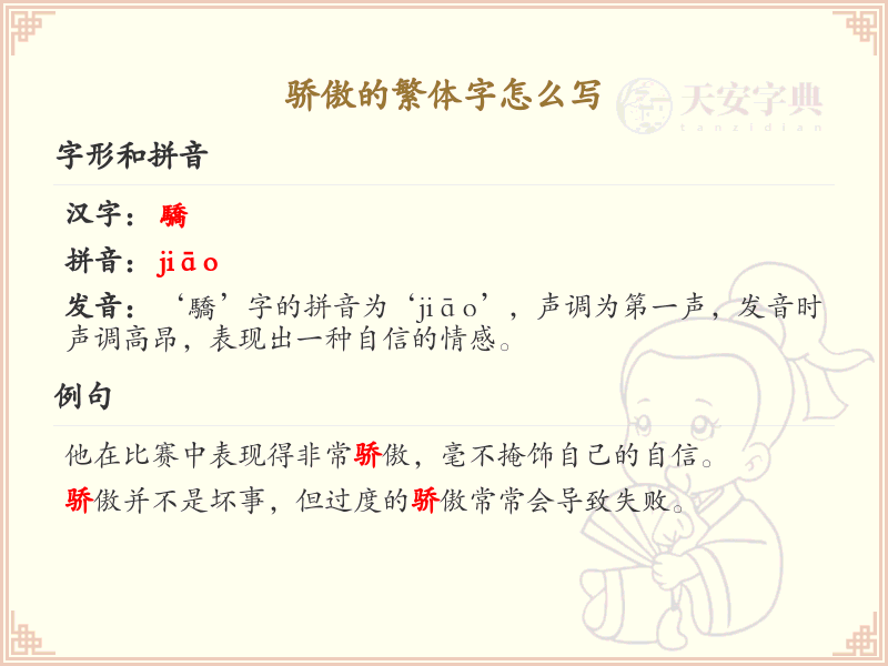 骄傲的繁体字怎么写？骄傲的繁体字书写详解及学习指南
