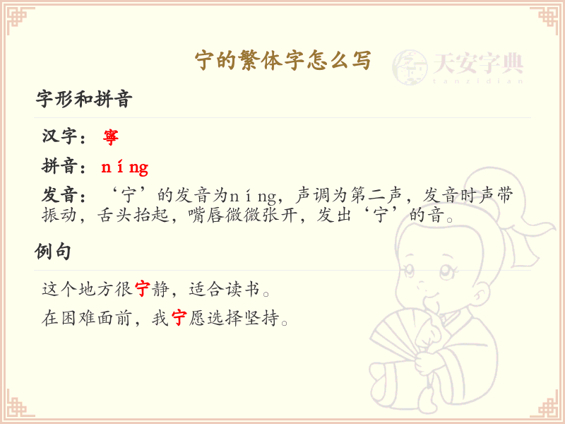 宁的繁体字怎么写？这份宁字繁体字详解，助你正确书写汉字_汉字繁体字学习