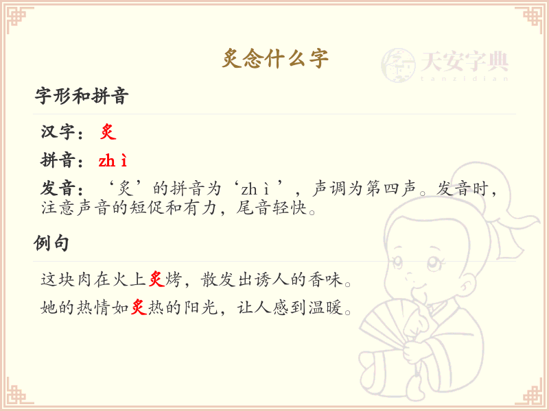 炙念什么字？炙的拼音、组词及用法详解