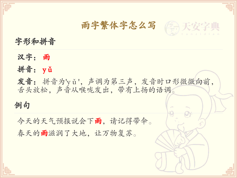 雨字繁体字怎么写？这份雨字繁体字书写详解，助你正确书写汉字_汉字繁体字学习