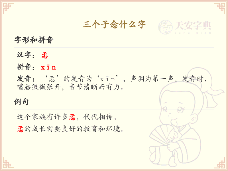 三个子念什么字_汉字拼音学习与解析