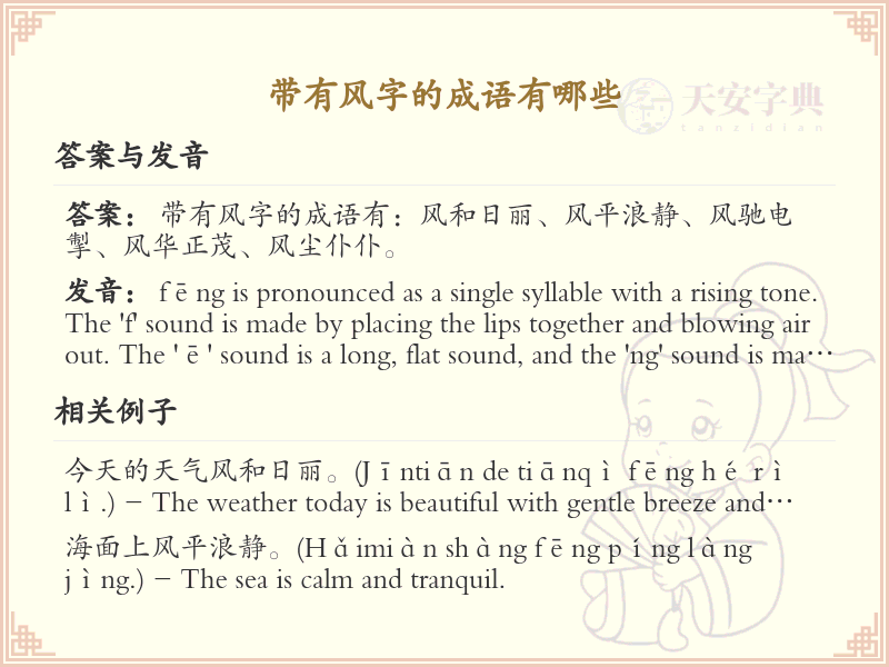 带风字的四字成语大全_含风成语解析与学习