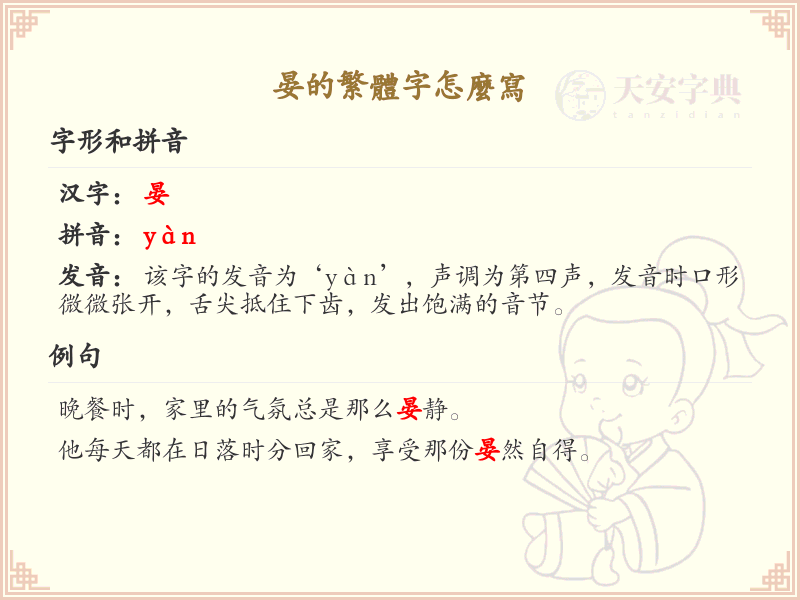 晏的繁体字怎么写？晏的繁体字书写详解_汉字繁体学习