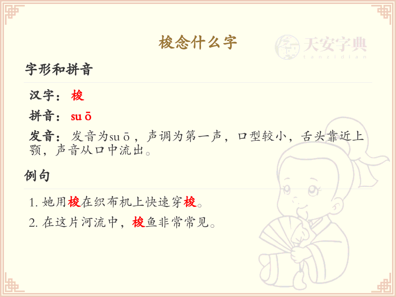 梭的拼音及汉字解析_suō的字有哪些