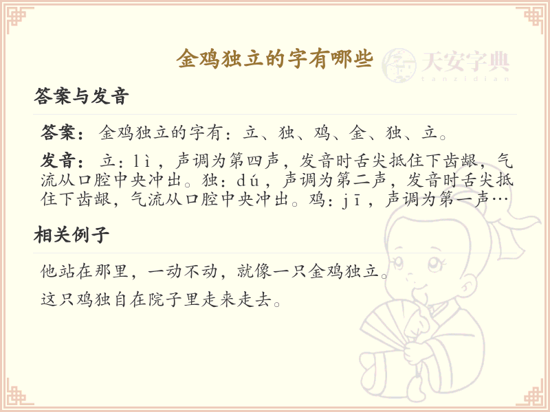 金鸡独立的字有哪些_金鸡独立汉字详解