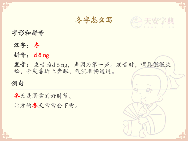 冬字的正确书写方法_冬字笔顺详解与书写技巧