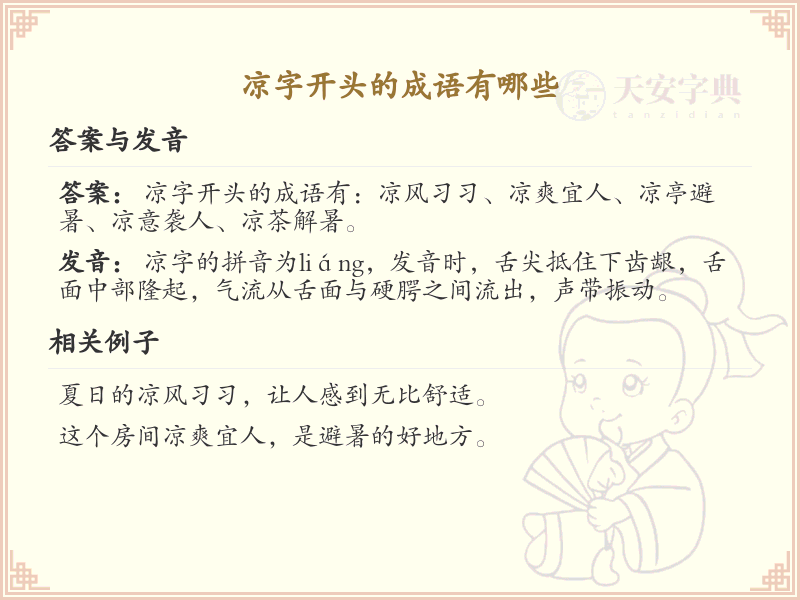 凉字开头的成语大全_带凉字的成语及解释