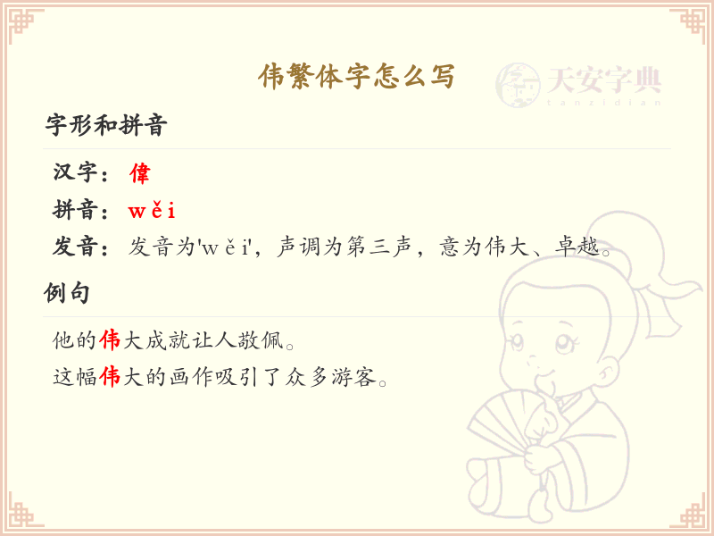伟繁体字怎么写？伟的繁体字书写详解_汉字繁体学习