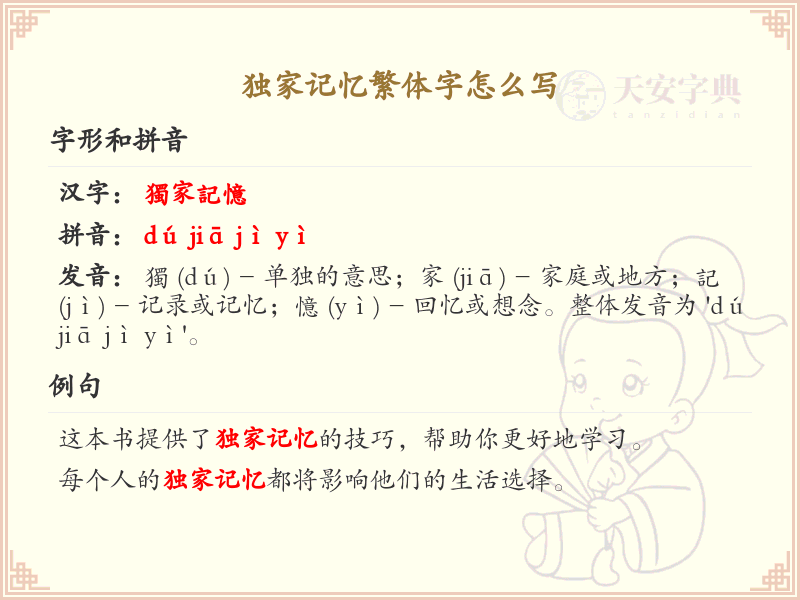 独家记忆繁体字书写指南_掌握独家记忆繁体字