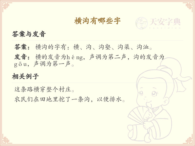 横沟有哪些字？横沟字大全及笔顺详解