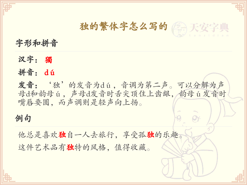 独的繁体字怎么写？独的繁体字书写详解_汉字笔顺学习