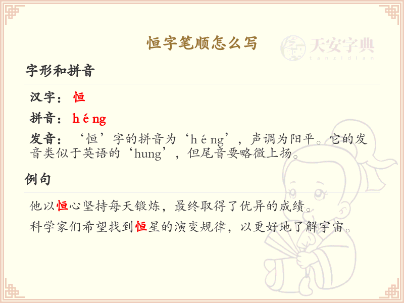 恒字笔顺详解：掌握恒的正确书写方法_汉字笔顺学习