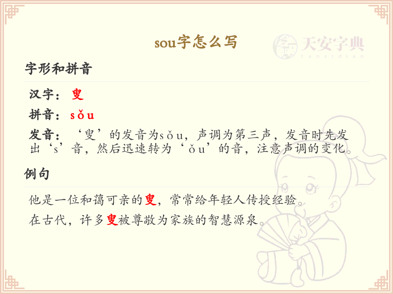sou字怎么写？这份sou字书写详解，助你正确书写汉字_汉字书写学习