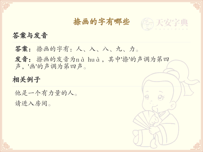 捺画的字有哪些_常见捺画汉字详解