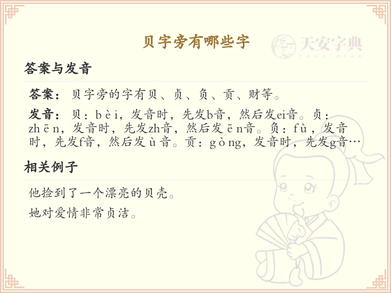 贝字旁的汉字有哪些_认识贝字旁的字