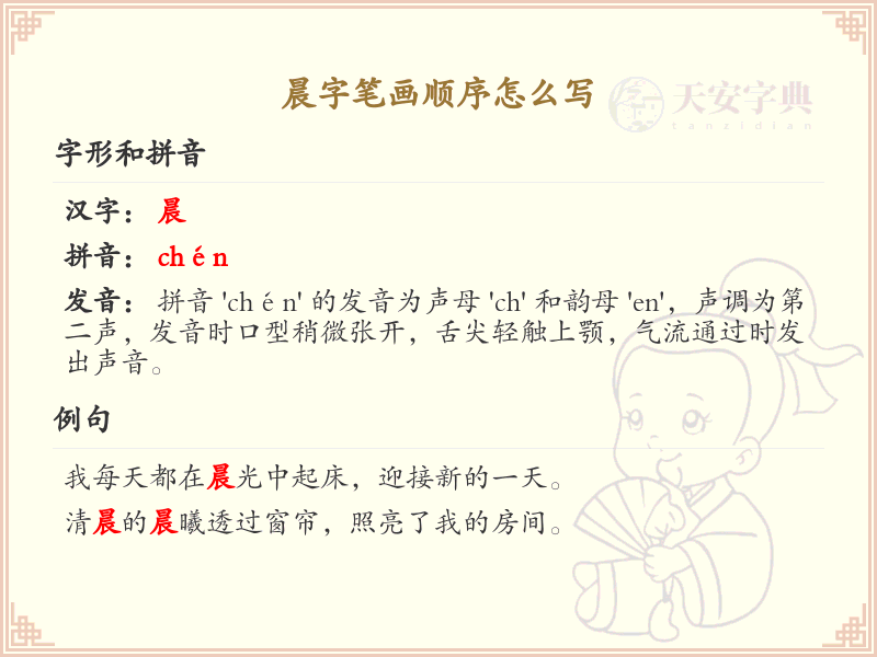晨字笔画顺序详解，晨的正确书写步骤