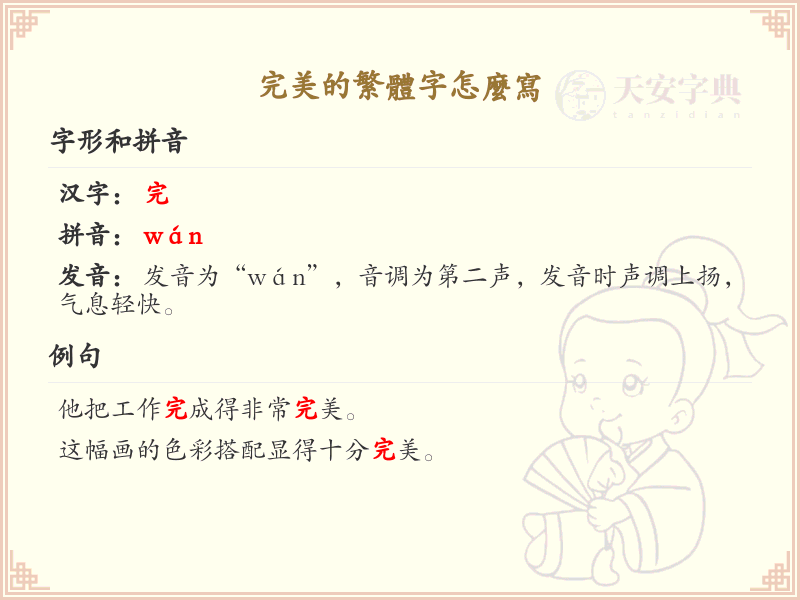 完美的繁体字怎么写？这份完美字繁体详解，助你正确书写汉字_汉字繁体学习