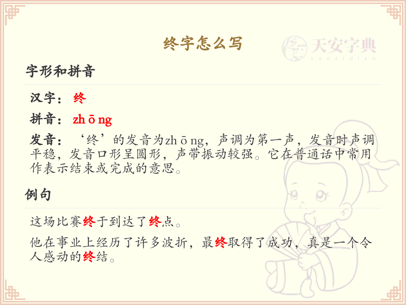 终字怎么写？终的笔顺详解与书写技巧