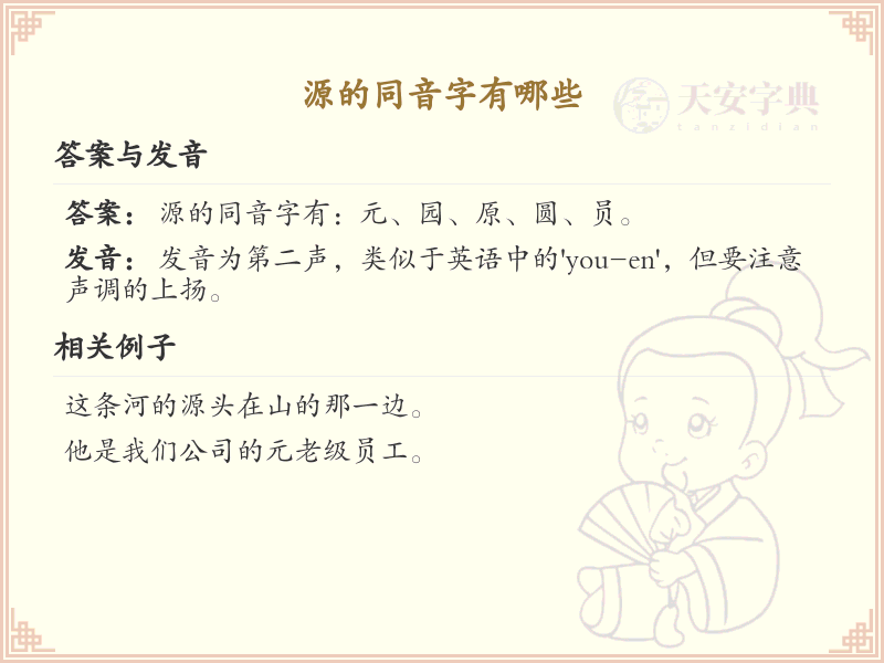 源的同音字汇总_拼音yuan的汉字详解