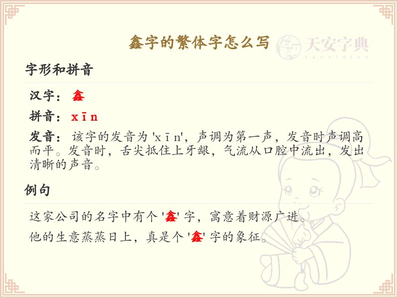 鑫字的繁体字书写指南_正确书写汉字鑫
