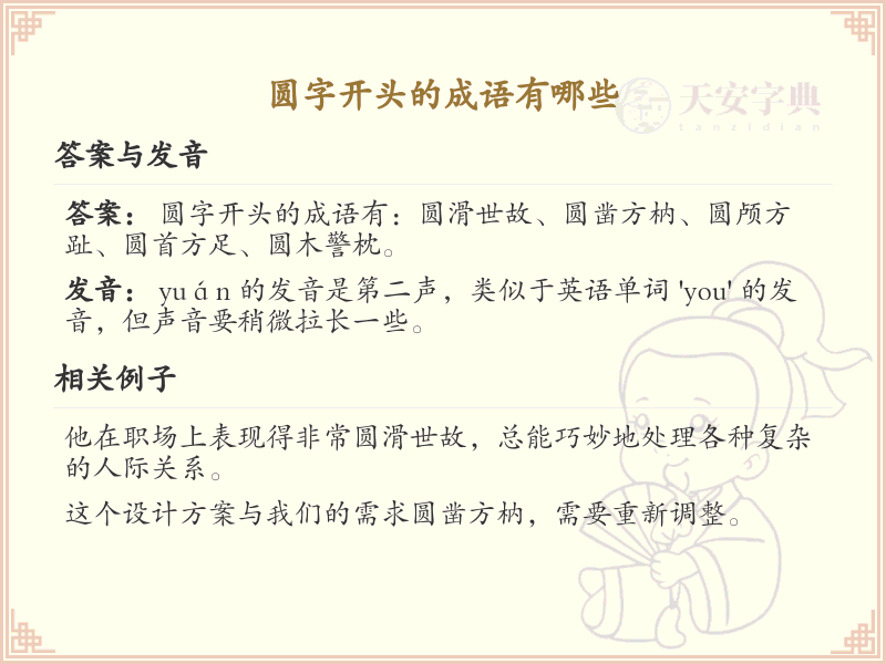 圆字开头的成语大全_圆字成语详解