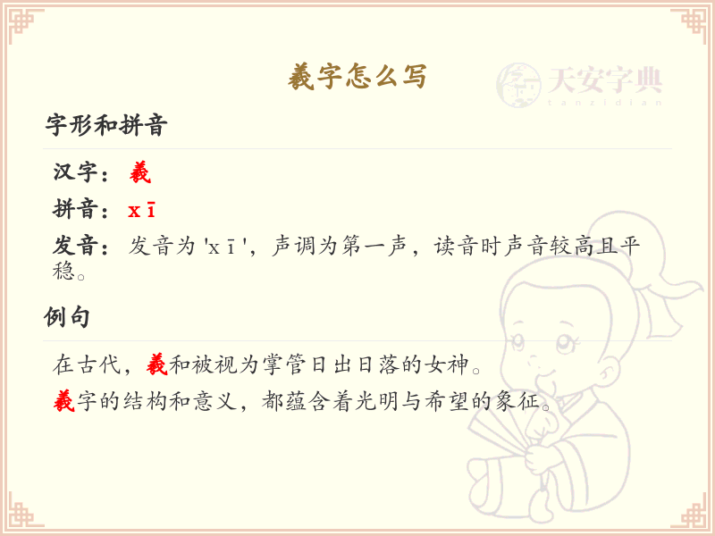 羲的笔顺怎么写？这份羲字笔顺详解，助你正确书写汉字_汉字笔顺学习