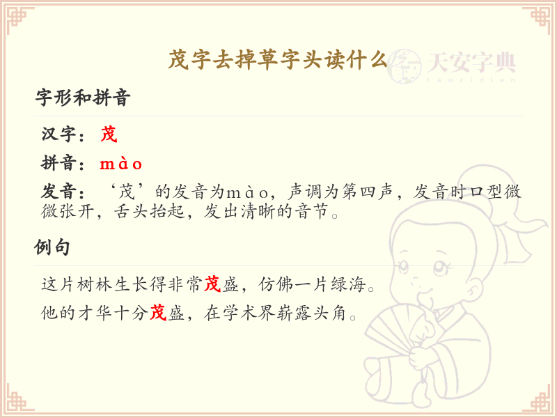 茂字去掉草字头读什么？茂字去掉草字头的正确读音详解