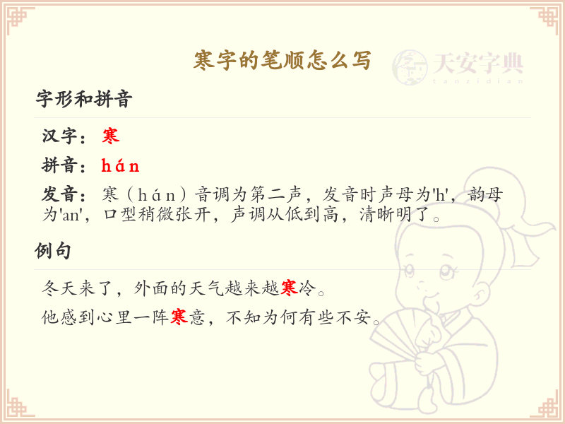 寒字的笔顺怎么写？寒的笔画顺序详解