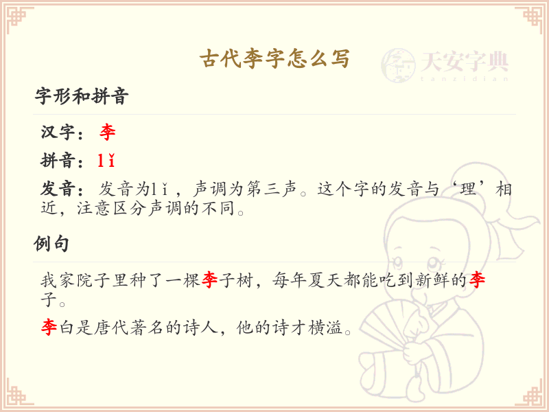 古代李字怎么写_李字古代写法详解
