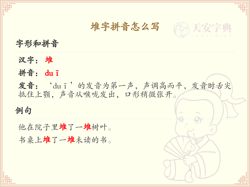 堆字拼音详解_堆的拼音写法及发音指南