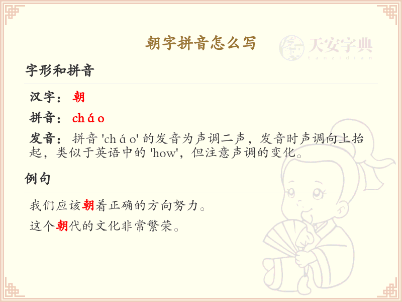 朝字的拼音全解析_汉字朝发音详解
