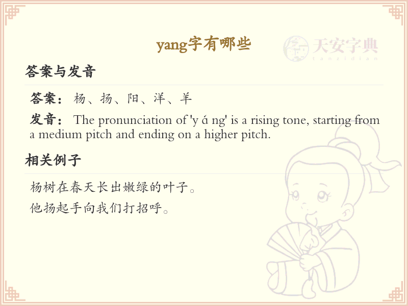 拼音yang的汉字全收录_汉字yang发音详解
