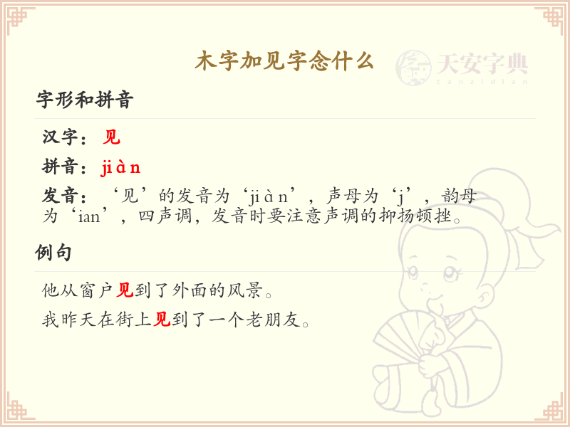 木字加见字念什么_木字加笔画汉字读音详解