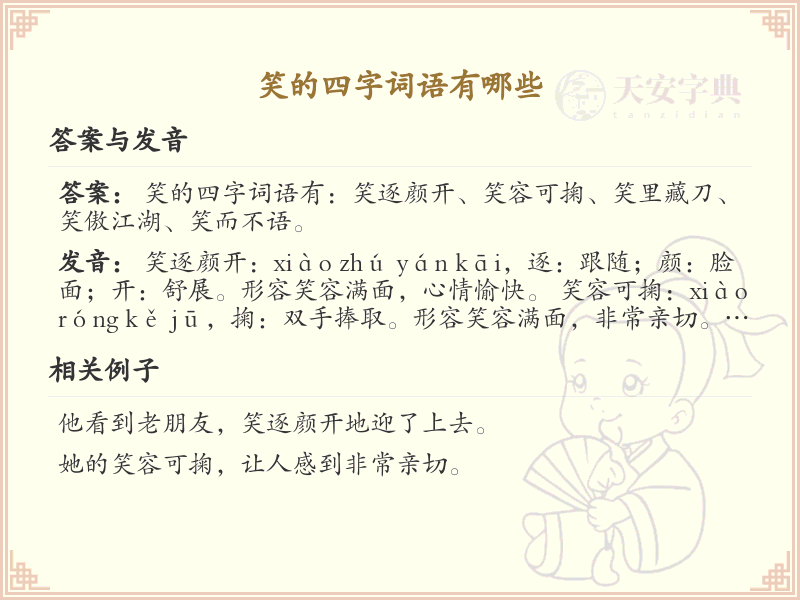 含笑四字词语大全_带笑的成语及解释