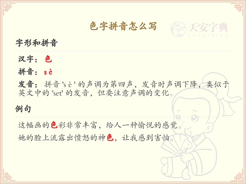 色字拼音怎么写_色字的拼音及汉字解析