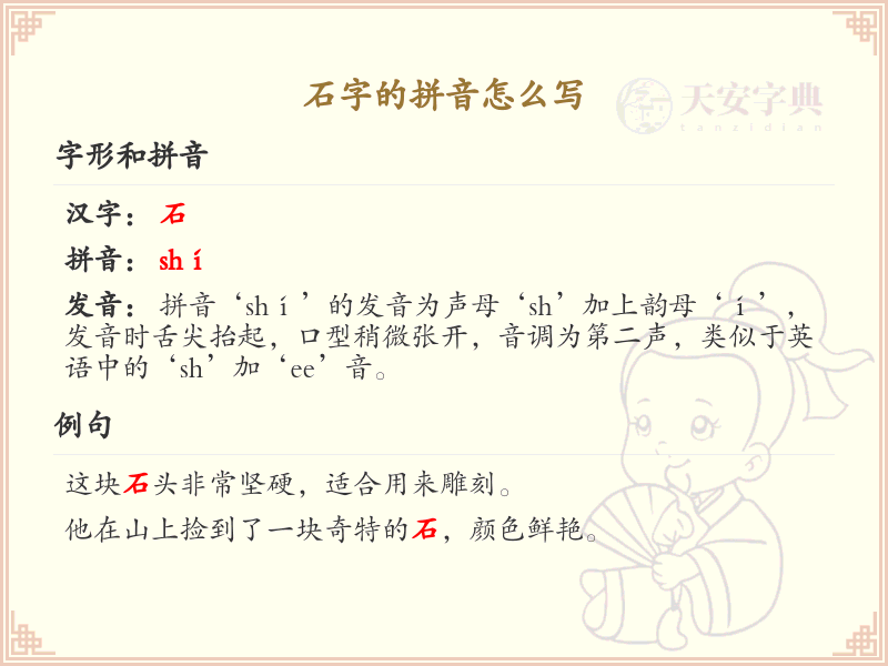 石字的拼音怎么写？石字拼音详解与学习指南_汉字拼音学习