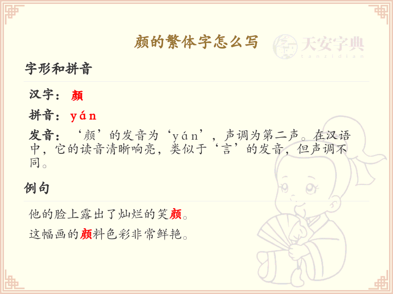 颜的繁体字怎么写？颜的繁体字书写详解