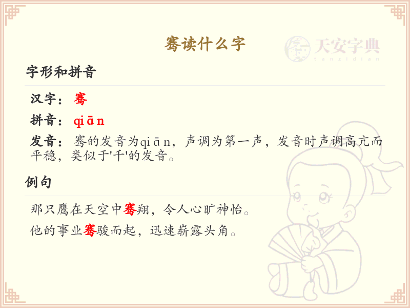 骞的拼音及汉字解析_骞的正确读音与写法详解