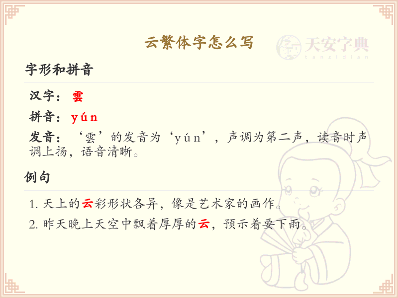 云繁体字书写指南_掌握云字的繁体写法