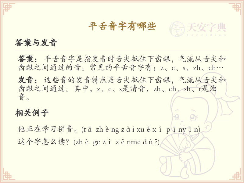 平舌音字大全_平舌音汉字详解与学习