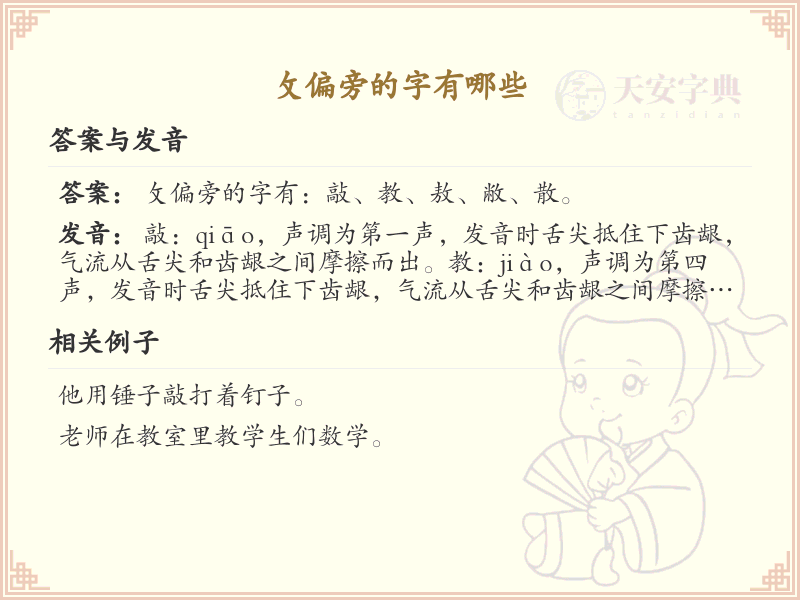 攵偏旁的字有哪些？带攵的汉字大全