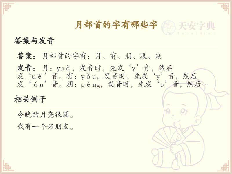 月部首的字有哪些字_月部首汉字大全及笔顺详解