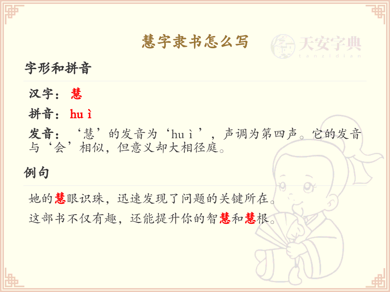 慧字隶书怎么写？这份慧字隶书笔顺详解，助你正确书写汉字_汉字笔顺学习