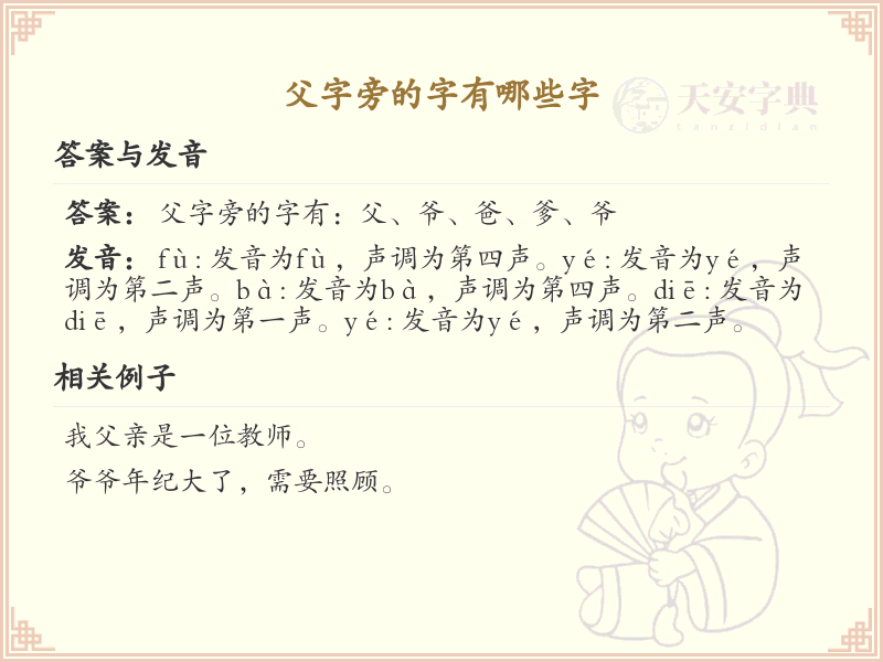 父字旁的汉字有哪些_认识父字旁的字