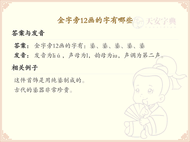 金字旁12画的汉字大全_金字旁12画汉字详解