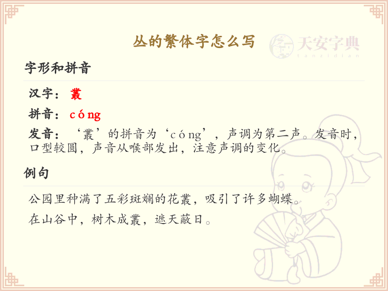 丛的繁体字怎么写？这份丛字繁体详解，助你正确书写汉字_汉字繁体学习