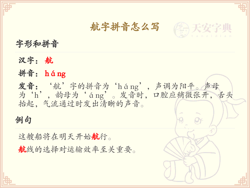 航字拼音详解_汉字航的拼音学习指南